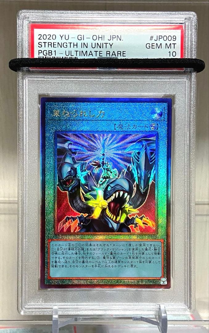 PSA10】 束ねられし力 PGB1-JP009 レリーフ アルティメットレア - メルカリ