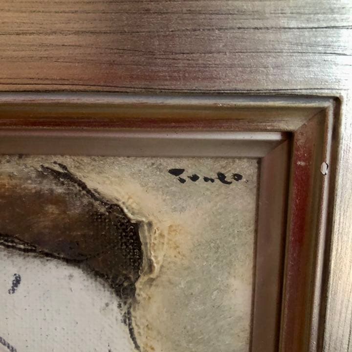 島崎 庸夫氏 絵画 額装