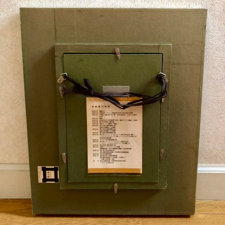 島崎 庸夫氏 絵画 額装