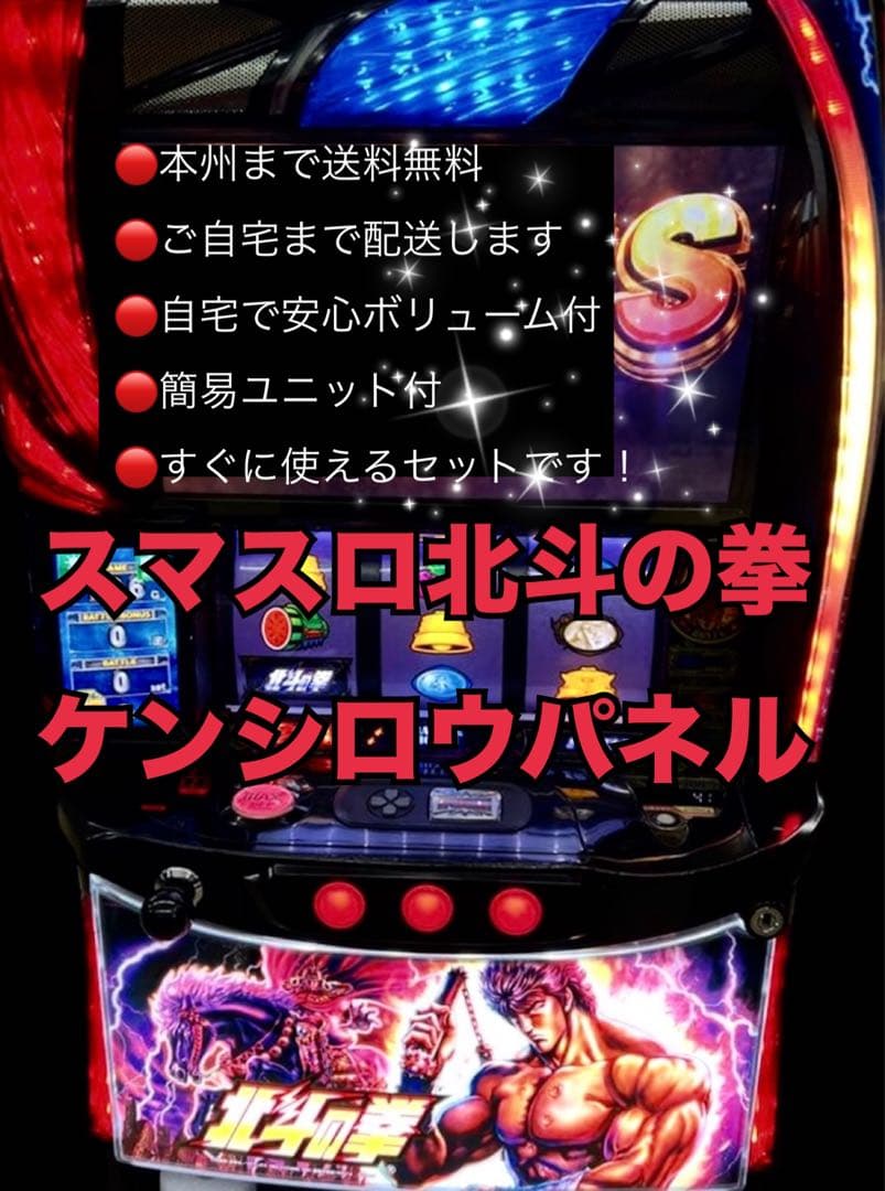 Mag　1日まで　スマスロ北斗の拳　バイブスイッチ　頼める便　ユニット スマスロ「北斗の拳 」ケンシロウパネル 送料無料 パチスロ実機 - メルカリ