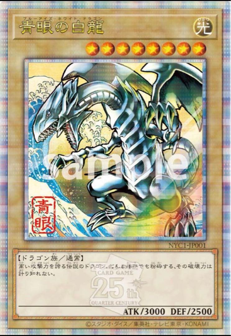 青眼の白龍 浮世絵風 フレーム切手セット 25周年記念 ① - メルカリ