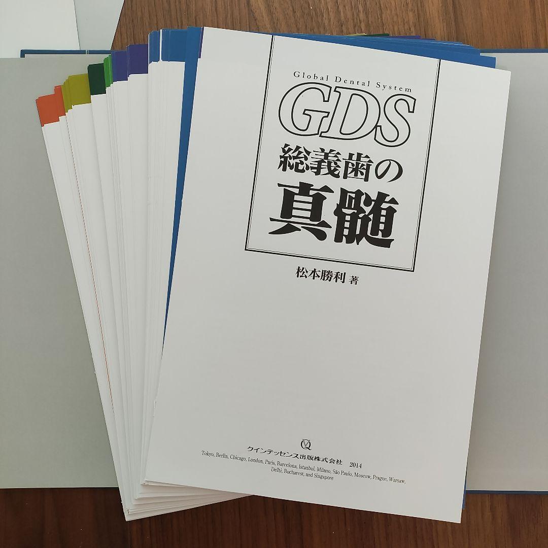 裁断済み GDS (global dental system) 総義歯の真髄