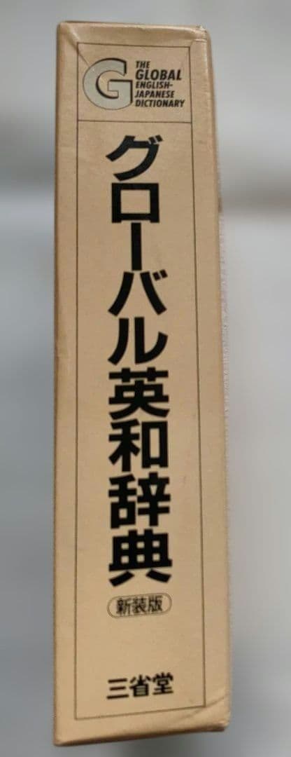 三省堂グローバル英和辞典【美品】 - メルカリ
