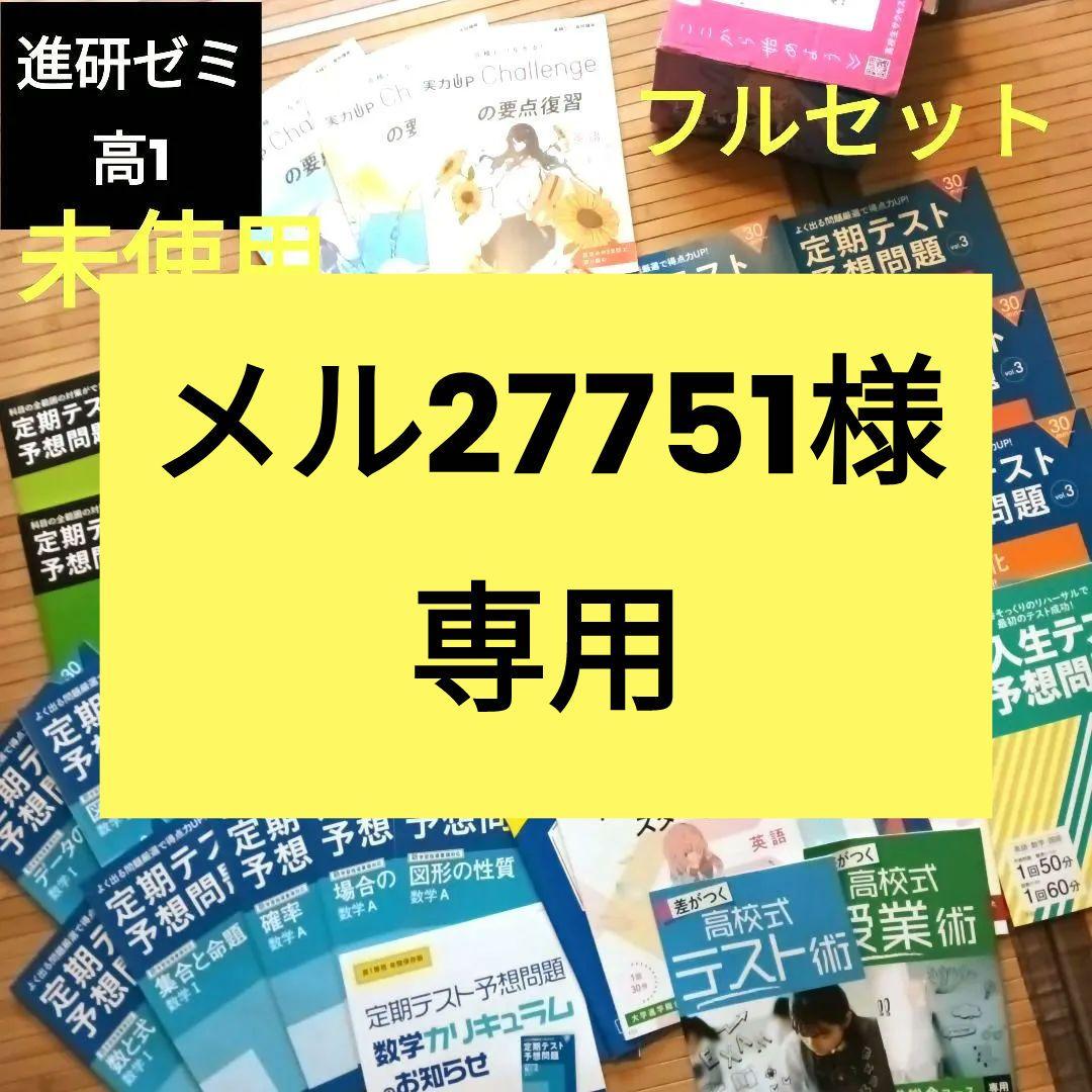 進研ゼミ【高一講座】定期テスト予想問題 他 - メルカリ