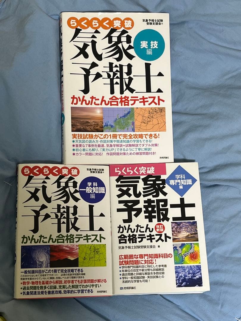 らくらく突破気象予報士かんたん合格テキスト　実技編　学科専門知識編　一般知識編 Amazon.co.jp: 改訂新版 気象予報士かんたん合格テキスト 〈学科専門
