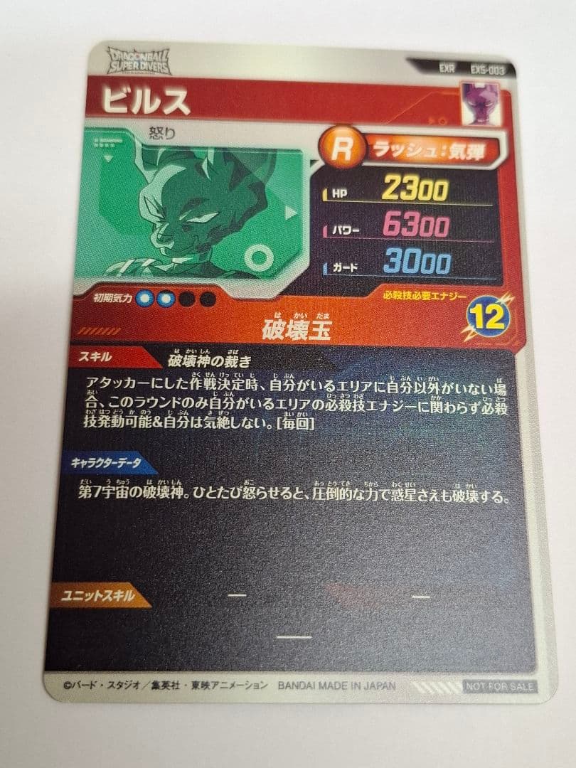 SDV2-056 ビルス　おまけ付き(EX5-003ビルス)