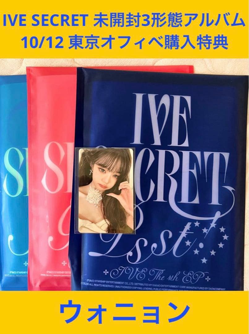 IVE SECRET 10/12東京特典 アルバム3形態付き ウォニョン IVE SECRET 東京 10/12 会場限定 特典 トレカ ウォニョン - メルカリ