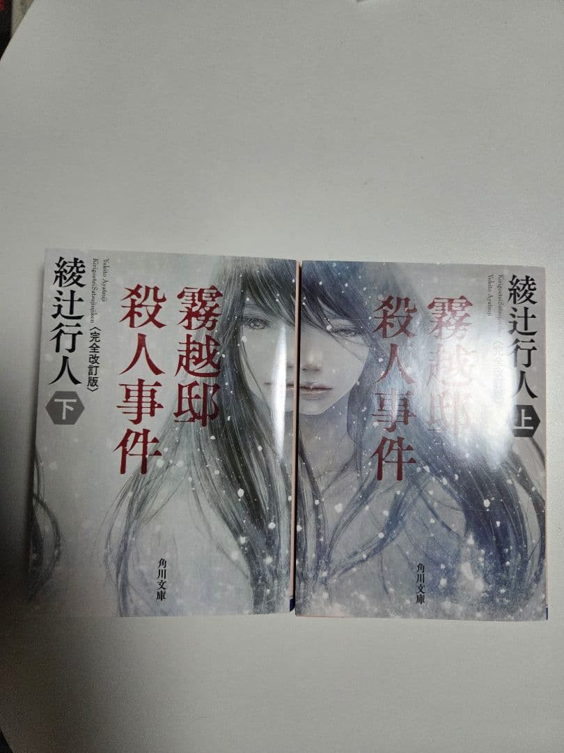 霧越邸殺人事件 上下巻セット - メルカリ