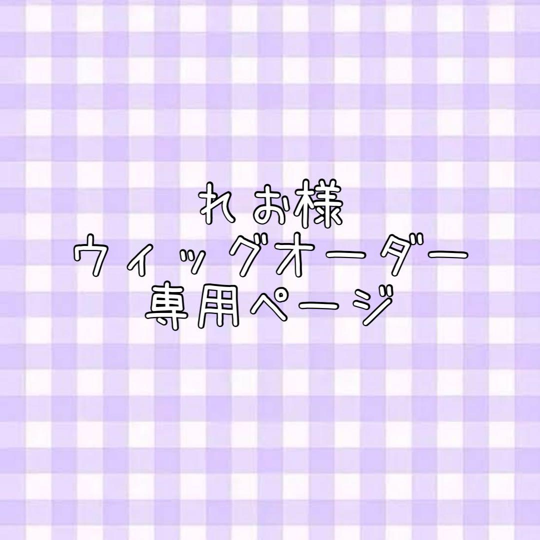 れお 21（水）発送予定様 ウィッグオーダー 専用ページ【椎名獅亥