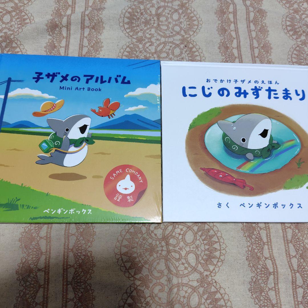 おでかけ子ザメ オンラインくじ S賞 『子ザメのアルバム」＆「にじのみずたまり」 おでかけ子ザメ オンラインくじ、スタートしました！ 描き下ろしの絵本