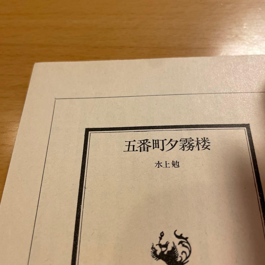 絶版・超希少】 金閣寺 金閣炎上 五番町夕霧楼 金閣寺の燃やし方 …匿名