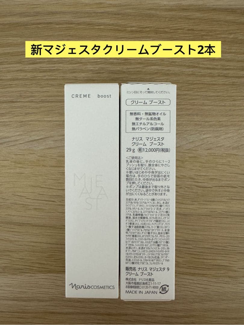 ⭐️新発売⭐️ナリス化粧品⭐️ナリス マジェスタ クリームブースト