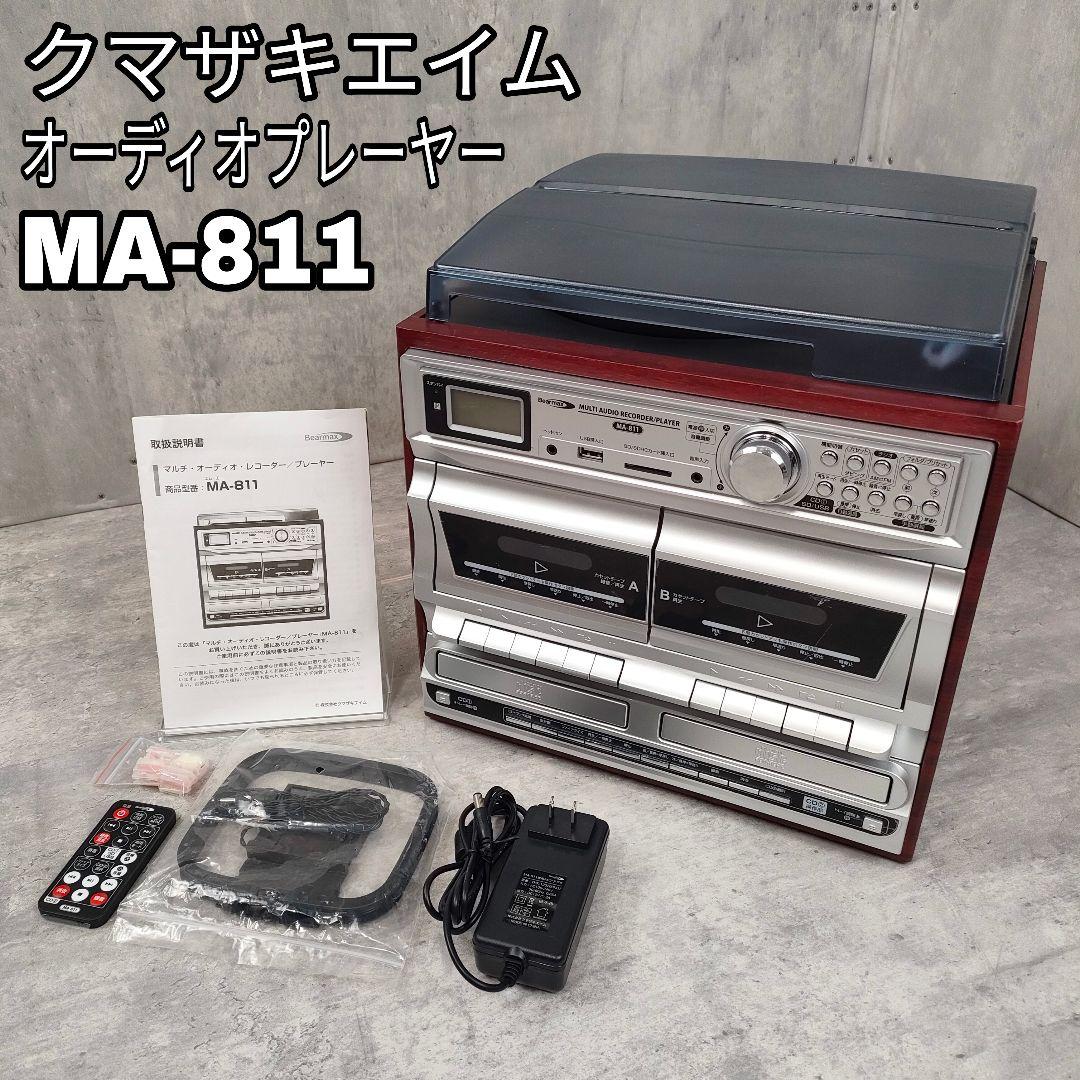 【迅速発送】クマザキエイム MA-811 マルチオーディオ プレーヤー Amazon.co.jp: Bearmax マルチオーディオレコーダー/プレーヤー