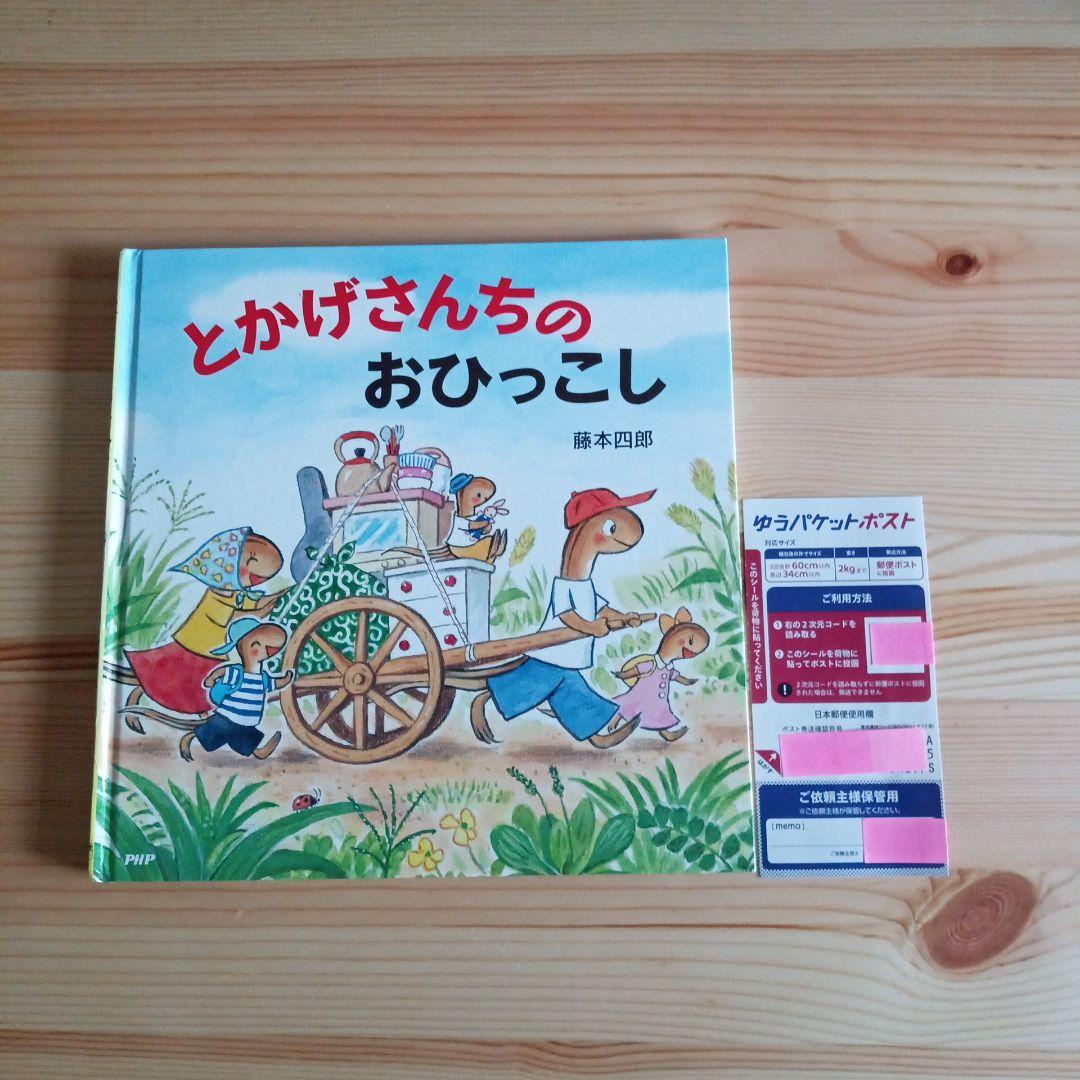 絵本 とかげさんちのおひっこし 藤本四郎 作・絵 - メルカリ