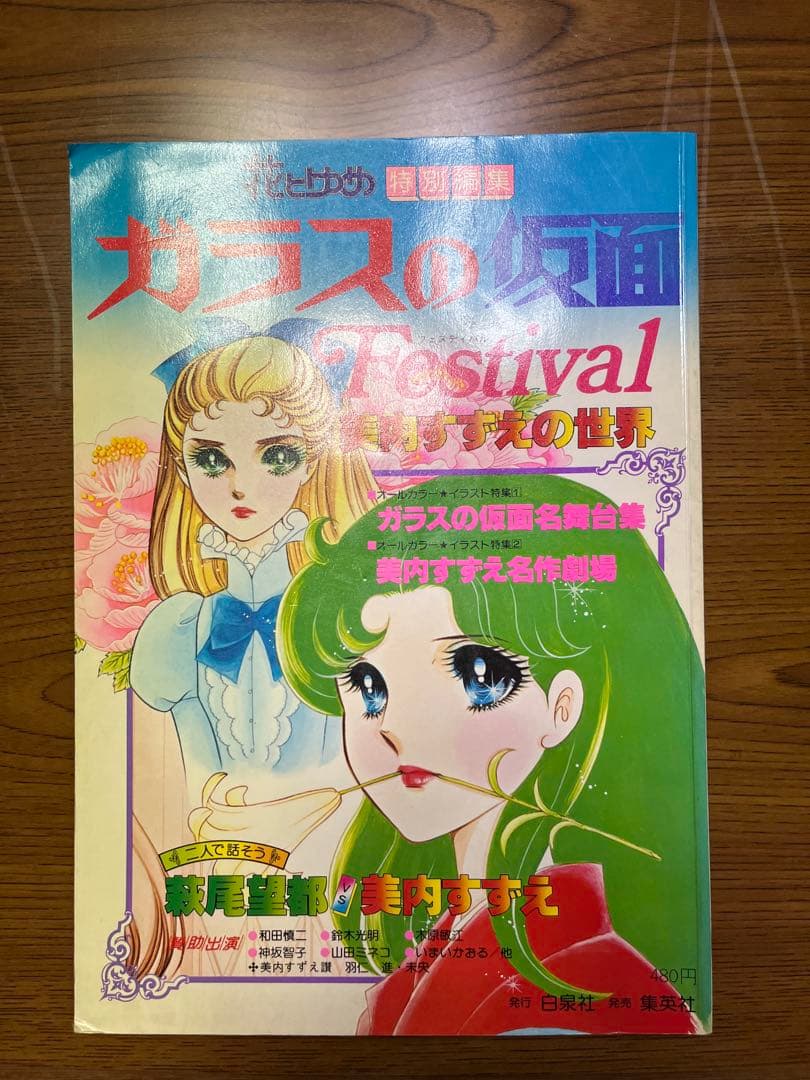白泉社 ガラスの仮面 Festival 美内すずえ - メルカリ