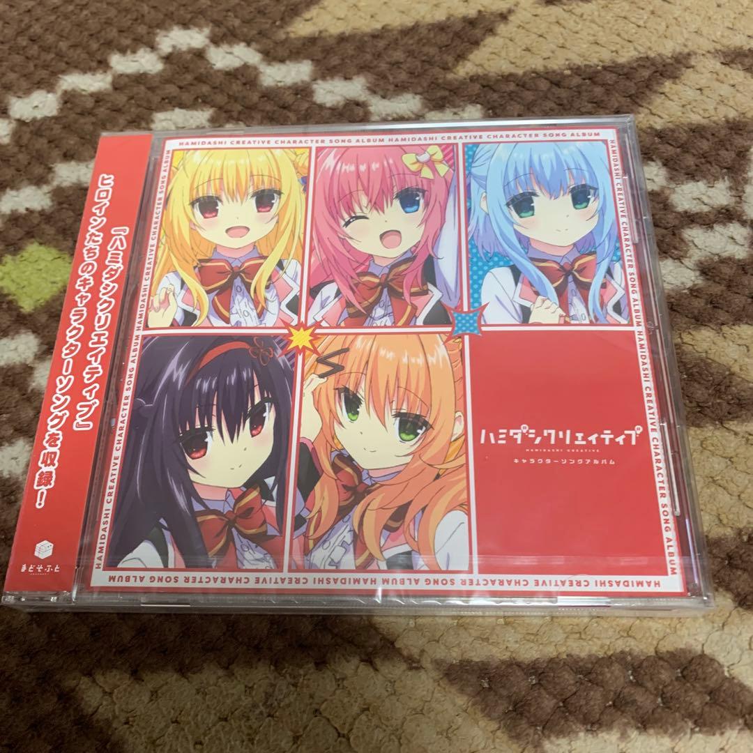 ハミダシクリエイティブ　キャラクターソングアルバム Amazon | ハミダシクリエイティブキャラクターソングアルバム | 美術