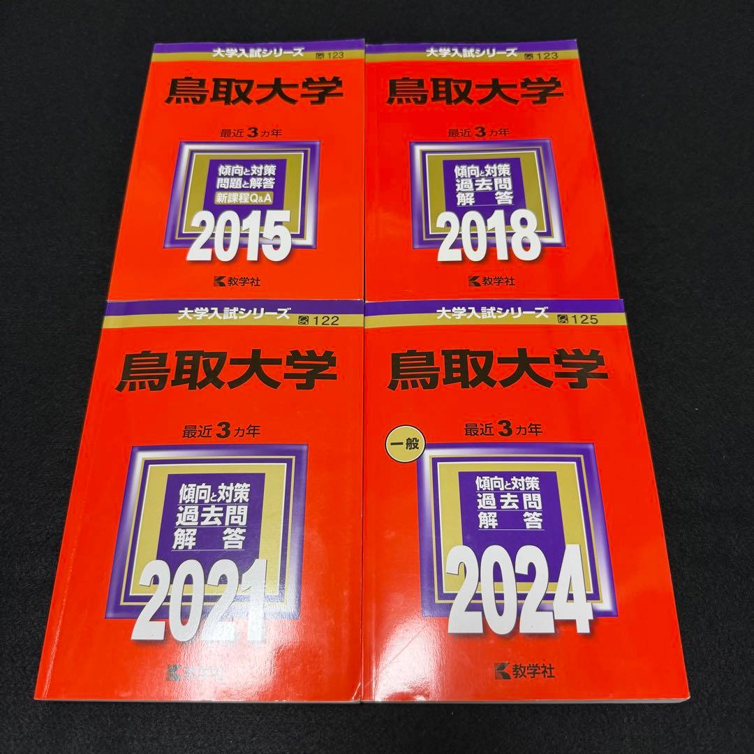 鳥取大学　医学部　2012年～2023年　12年分　赤本 北里大学（看護学部・医療衛生学部）｜「赤本」の教学社 大学過去問題集