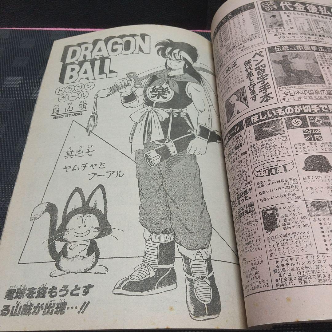 週刊少年ジャンプ 1985年7号※ドラゴンボール 2回目表紙 - メルカリ