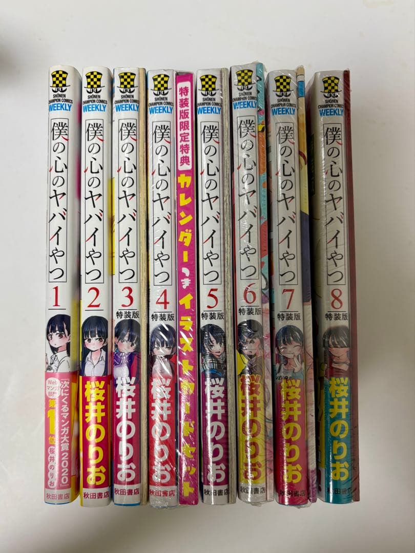 僕の心のヤバイやつ 1-8巻セット 特装版 未開封 新品未開封 僕の心のヤバイやつ 10巻 アニメイト限定 特装版 僕ヤバ C