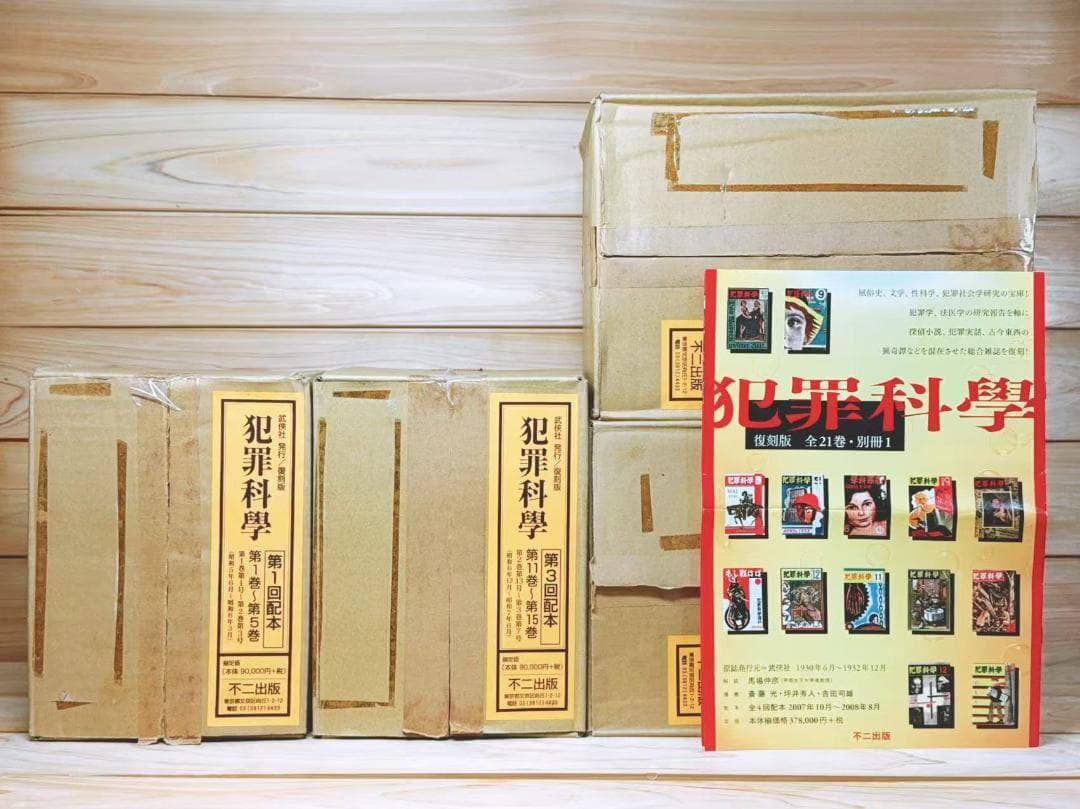 復刻全集 雑誌 犯罪科学 全21巻揃 武侠社