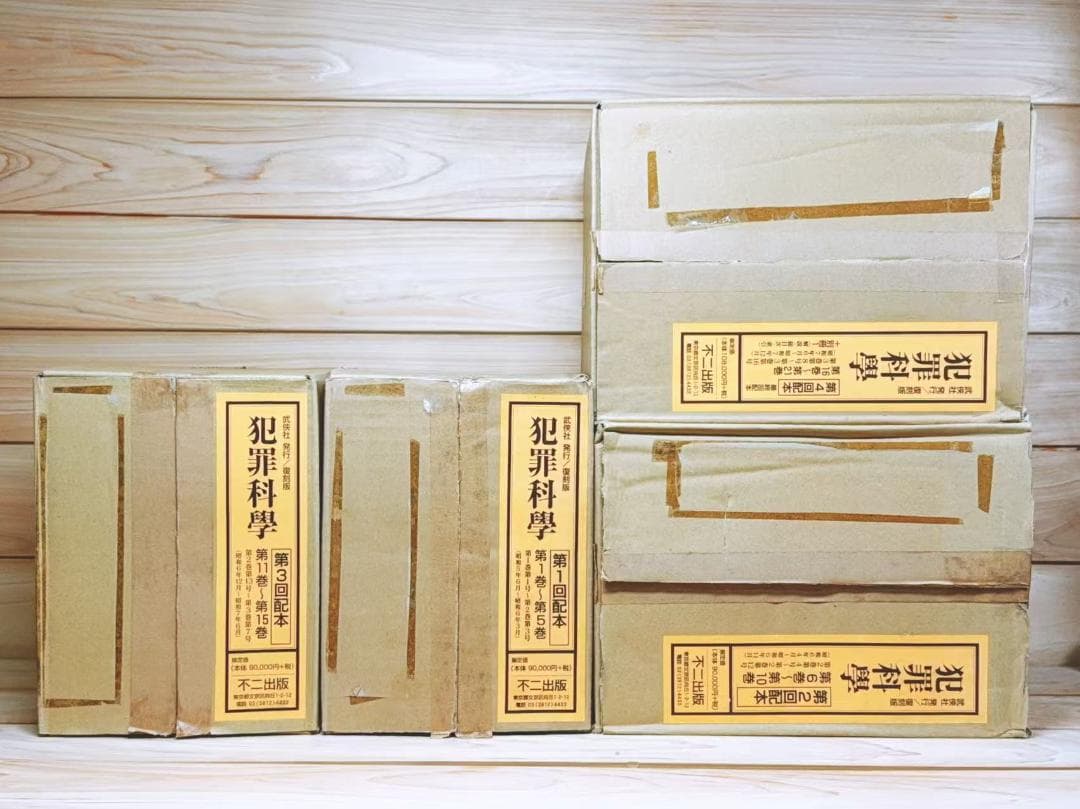 復刻全集 雑誌 犯罪科学 全21巻揃 武侠社