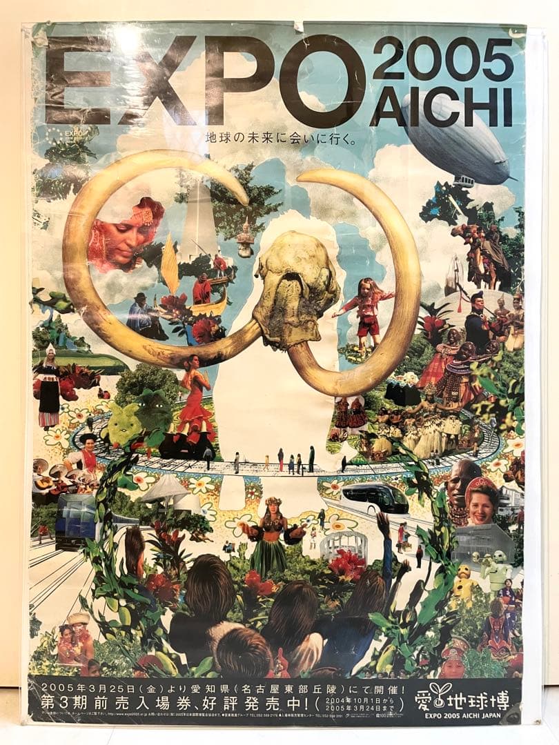 EXPO 2005 AICHI 愛地球博 ポスター マンモス 国際博覧会 非売品