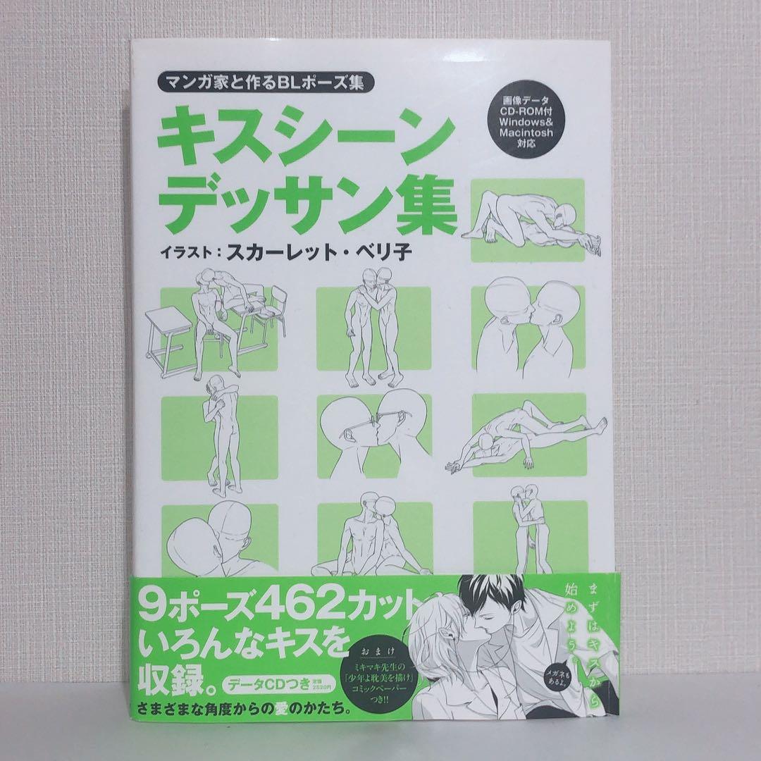 マンガ家とつくるBLポーズ集 シリーズ4冊セット - メルカリ