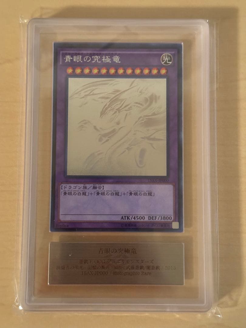 遊戯王 青眼の究極竜 ホロ　ARS10 ARS10鑑定済〕青眼の究極竜【レリーフ】{SDX-001}《融合》