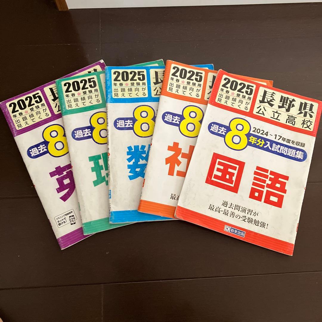 2025 長野県公立高校入試 過去問 6冊セット - メルカリ