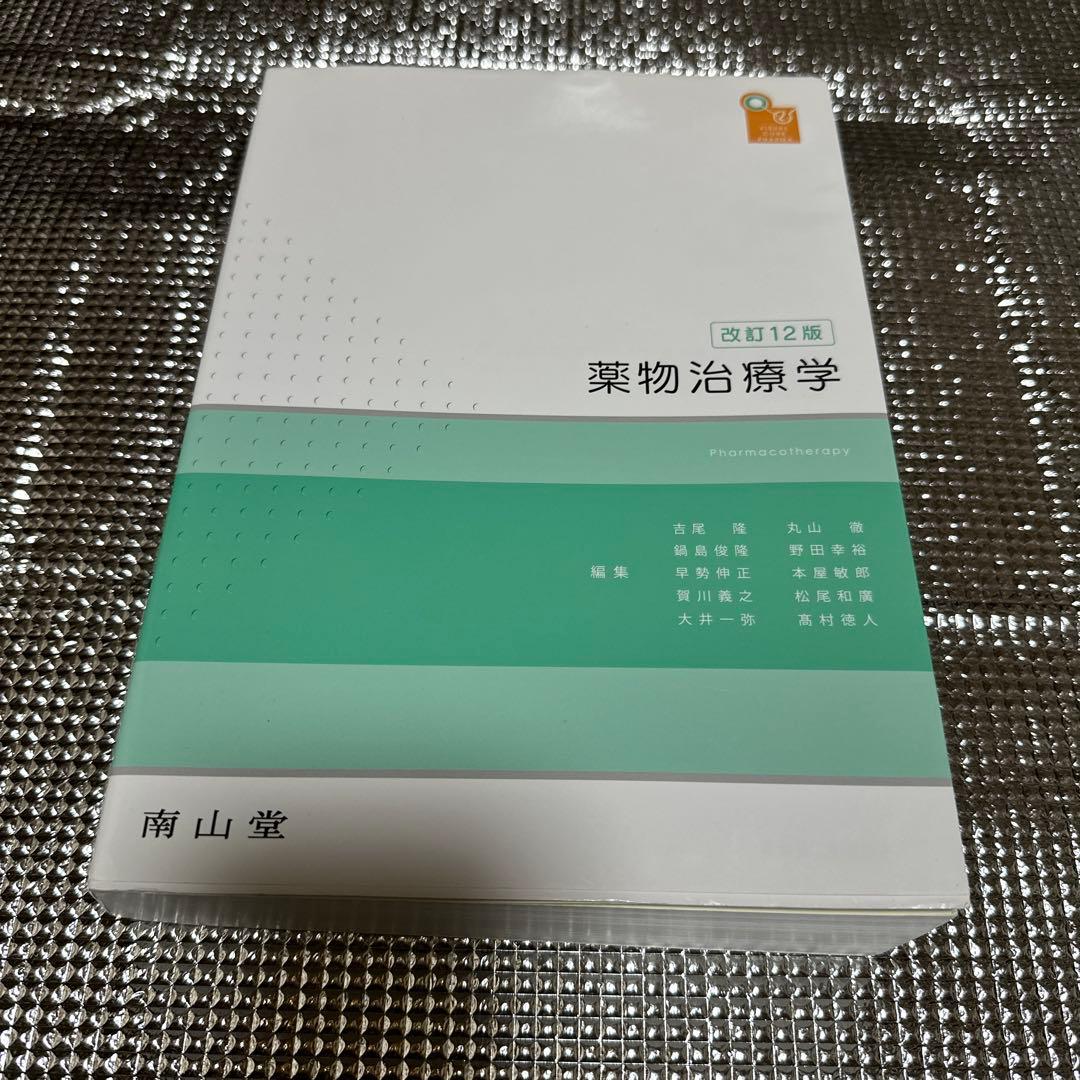 薬学部教科書 薬物治療学 - メルカリ