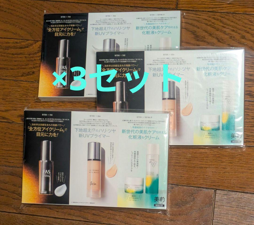 美的 2026年1月号付録 トライアルセット ×3セット - メルカリ