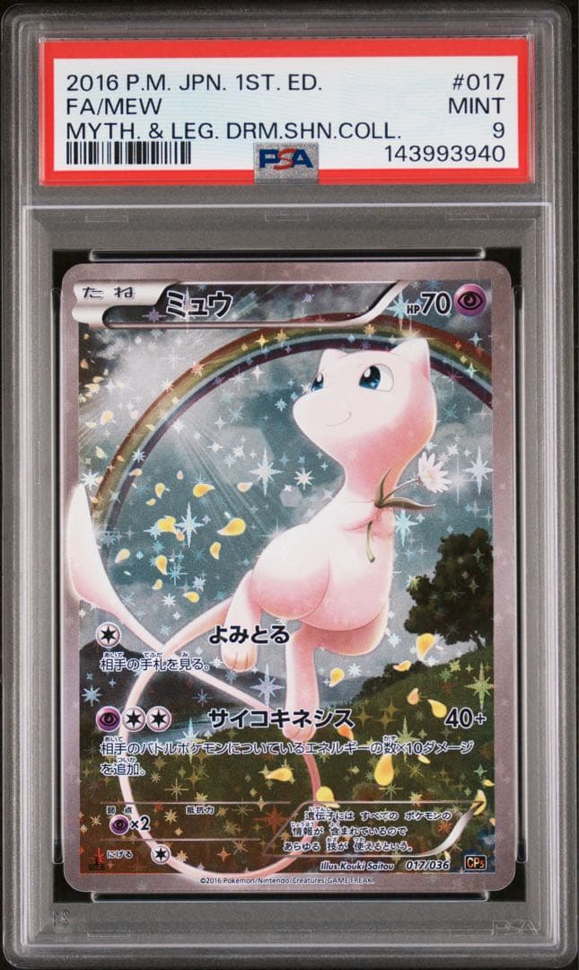 ミュウ CP5 幻·伝説ドリームキラコレクション 017/036 - メルカリ