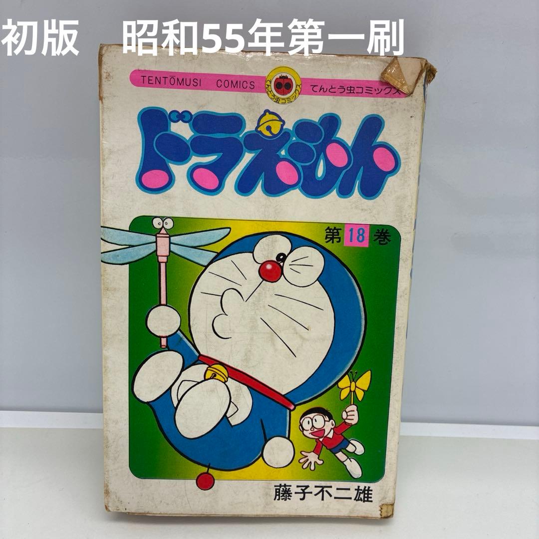 初版　漫画　ドラえもん 第18巻 藤子不二雄　漫画　てんとう虫コミックス 希少 Amazon.co.jp: ドラえもん（18） (てんとう虫コミックス) 電子書籍