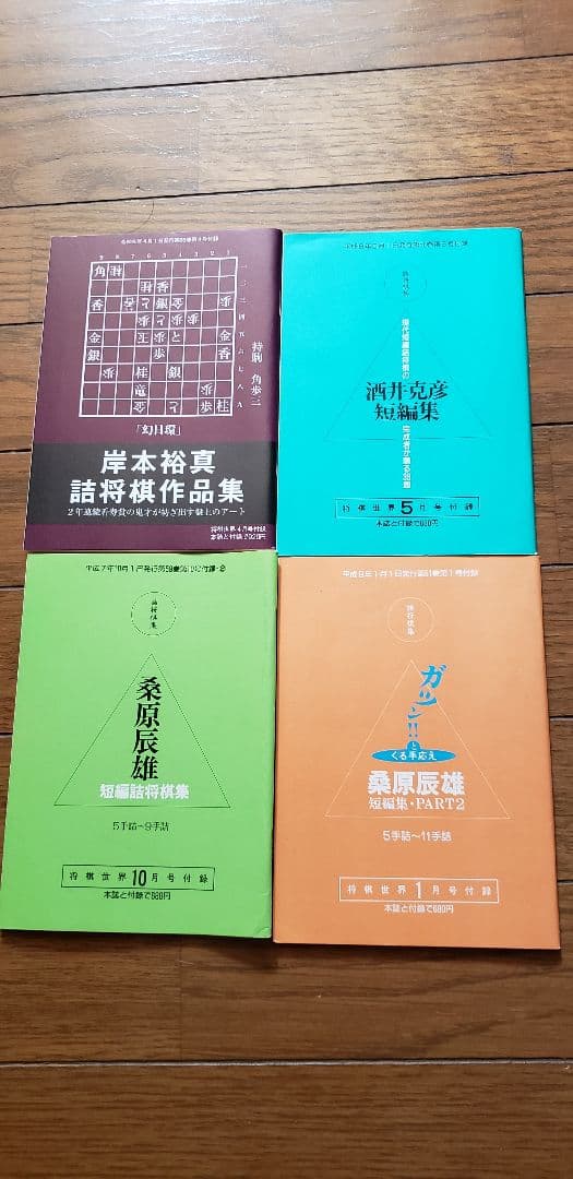 ぴすけ様専用！他の方には譲りません！「詰将棋探検隊」ほか