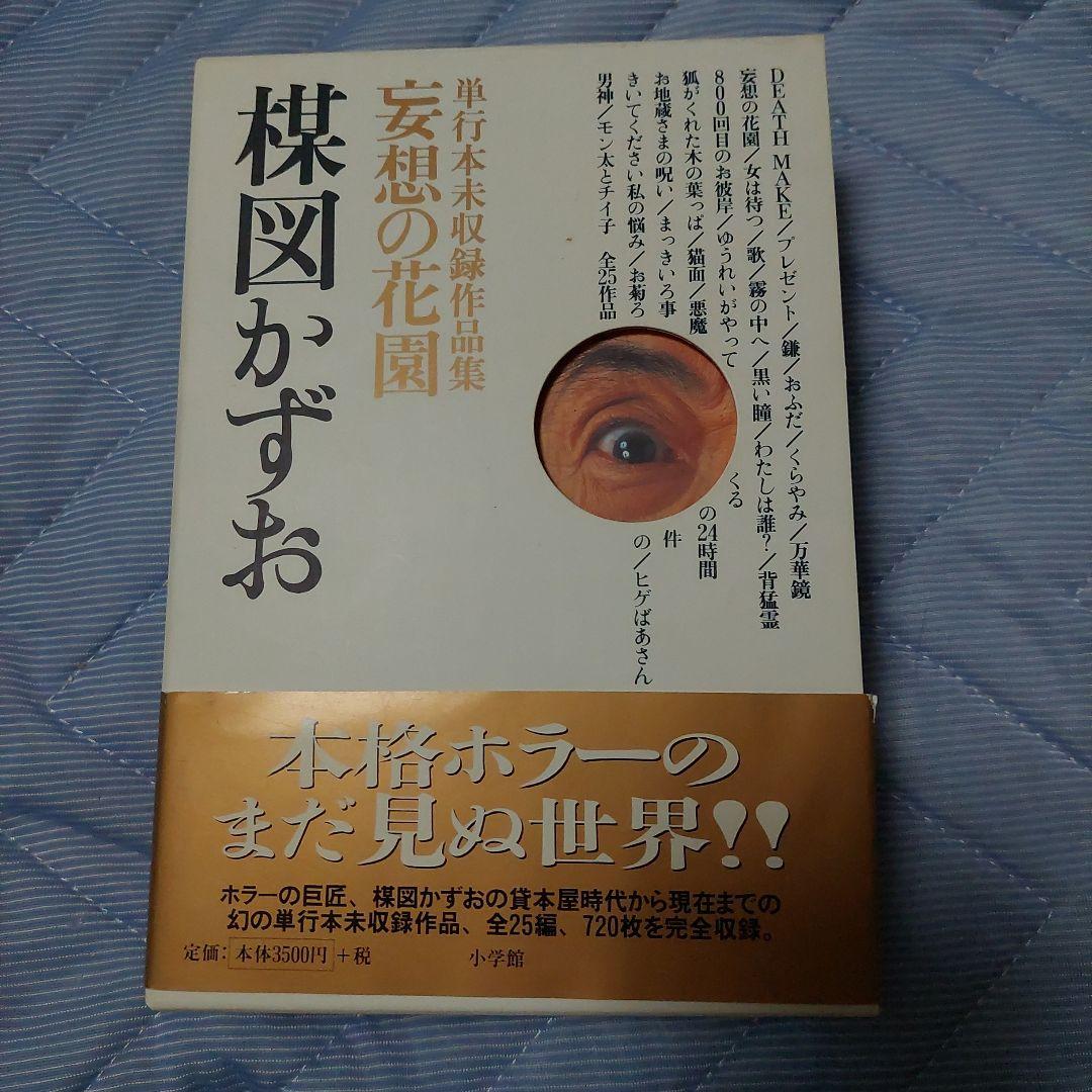妄想の花園　三冊セット　楳図かずお　初版本‼️超極美品‼️コレクター商品 Amazon.co.jp: 妄想の花園 3冊セット: 単行本未収録作品集 : 楳図