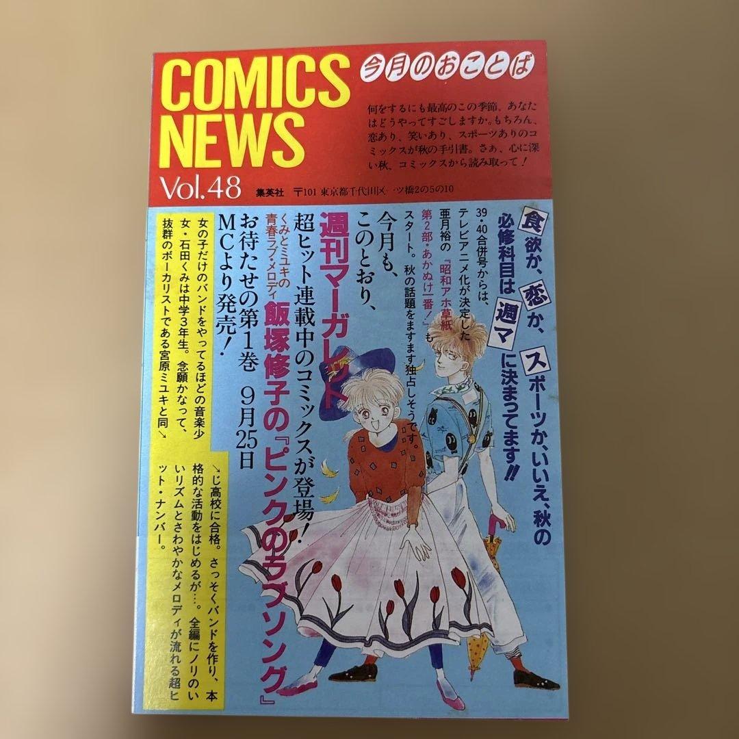 【希少】コミックスニュース　vol.48