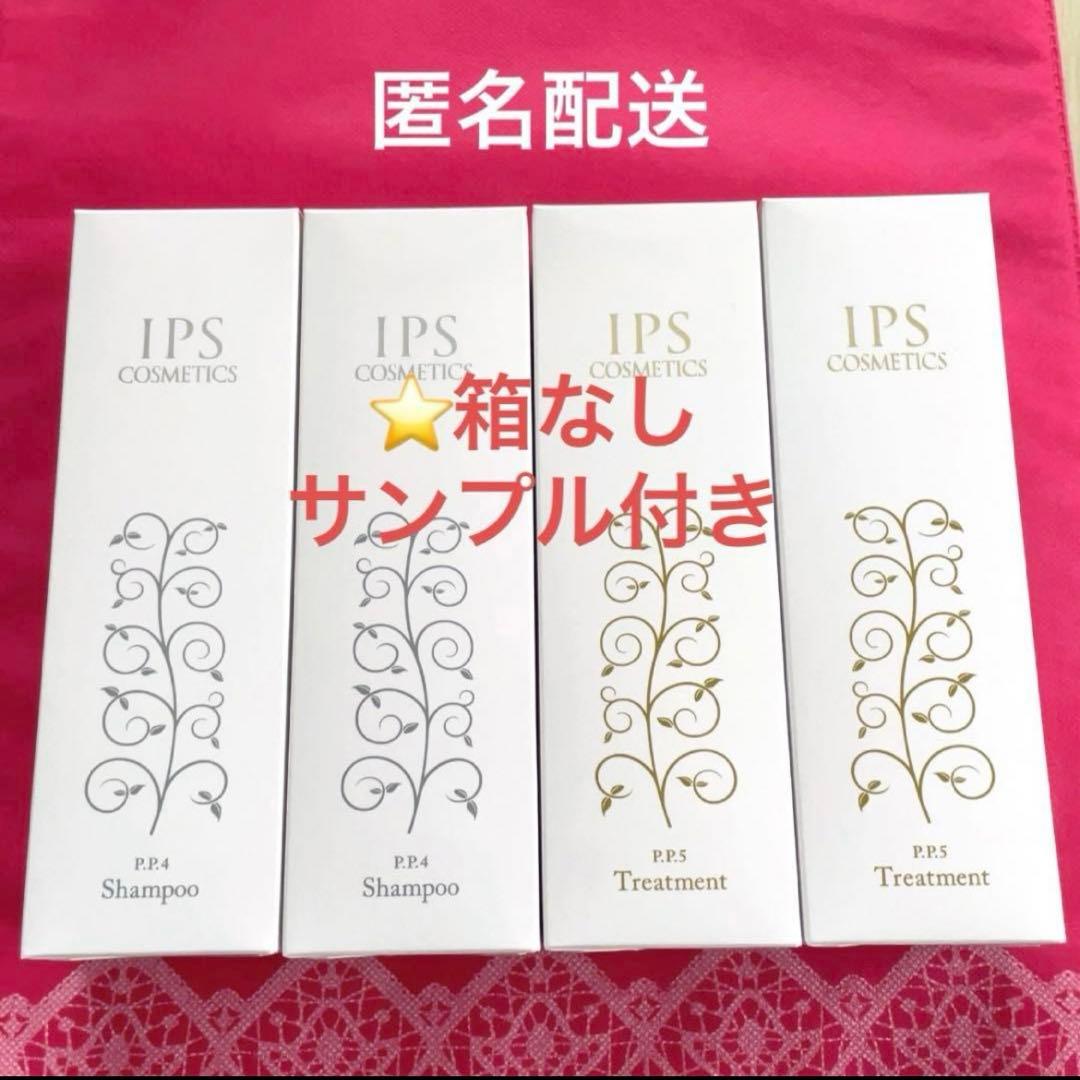 IPSコスメティックス シャンプー２本・トリートメント２本（箱なし） IPS COSMETICS（IPSコスメティックス） P.P.4/P.P.5 セット シャンプー