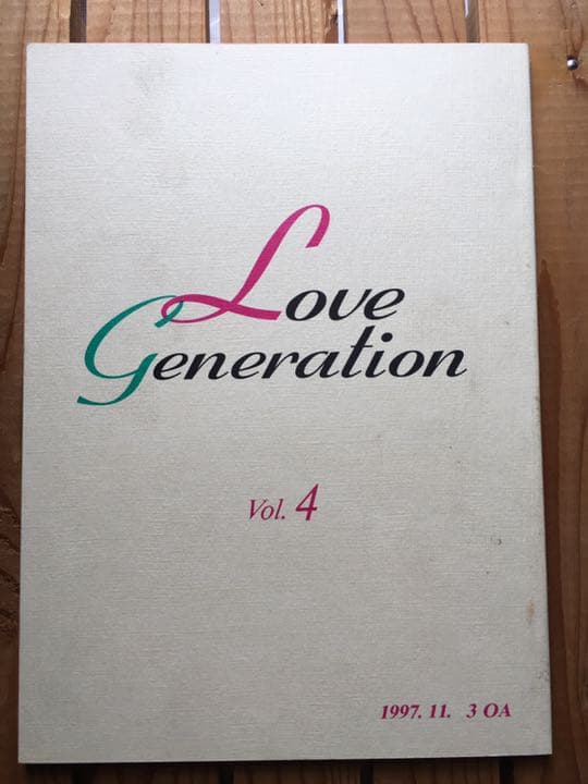 ドラマ●ラブ ジェネレーション● 第4話 台本 木村拓哉 松たか子 内野聖陽 ラブ ジェネレーション 1997年放送 #4 愛のない一夜｜ドラマ｜見逃し