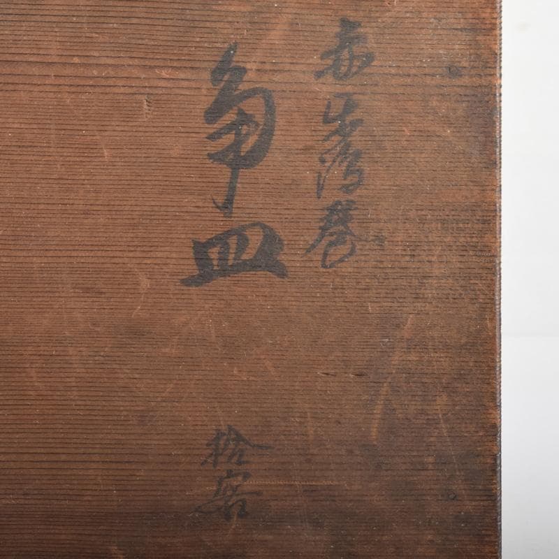 和食器 渦巻文 八角皿 八客 時代箱 C 7941