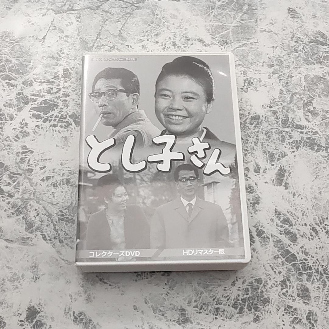とし子さん コレクターズDVD HDリマスター版 昭和の名作ライブラリー第42集 昭和の名作ライブラリー 第42集 としこさん コレクターズDVD〈HDリ