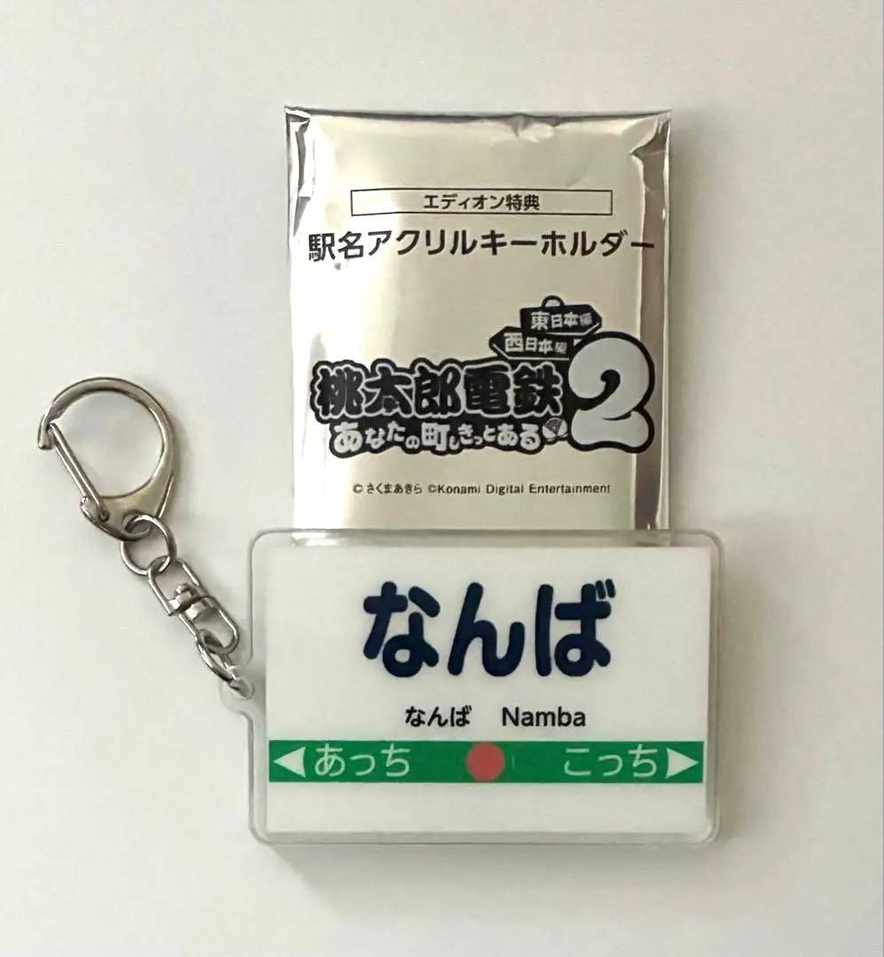 Switch 桃太郎電鉄2 駅名アクリルキーホルダー なんば 桃鉄 スイッチ