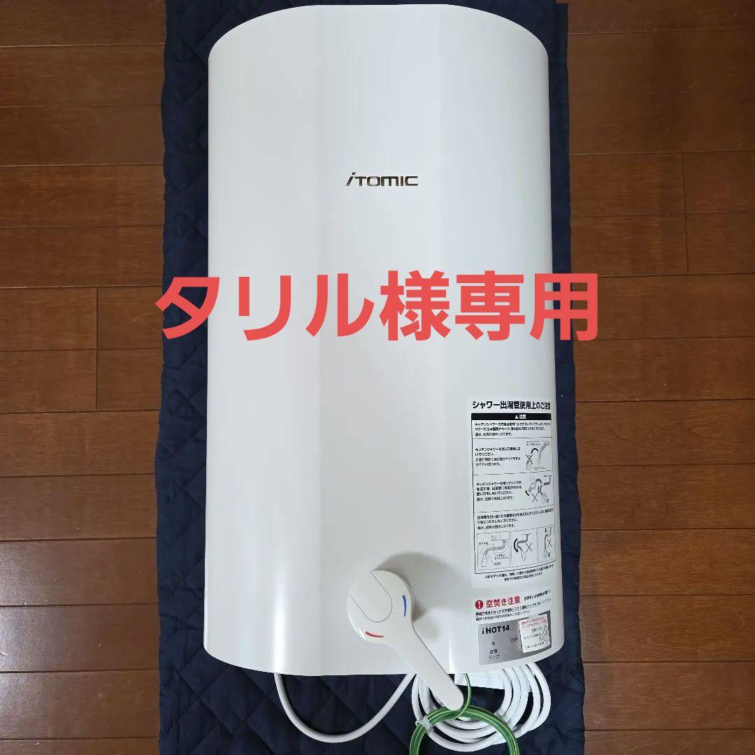 イトミック　小型電気温水器　EWM-14N 楽天市場】[EWM-14N] iHOT14 アイホット 日本イトミック 電気温水器 元