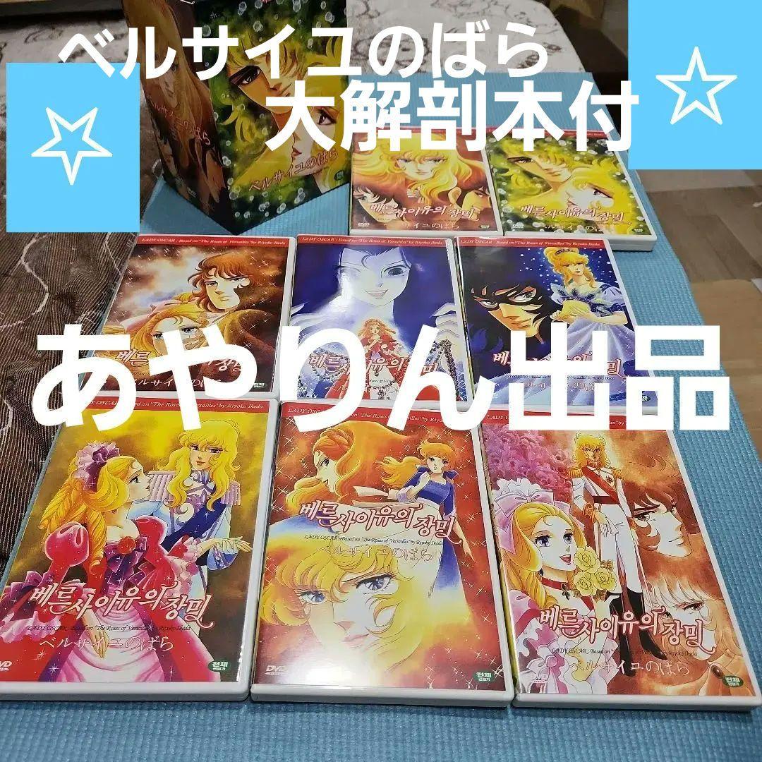 ベルサイユのばら　DVD BOX８枚セット　ほぼ新品　アニメ大解剖本付 ベルサイユのばら アニメ 大解剖 (日本の名作漫画アーカイブシリーズ