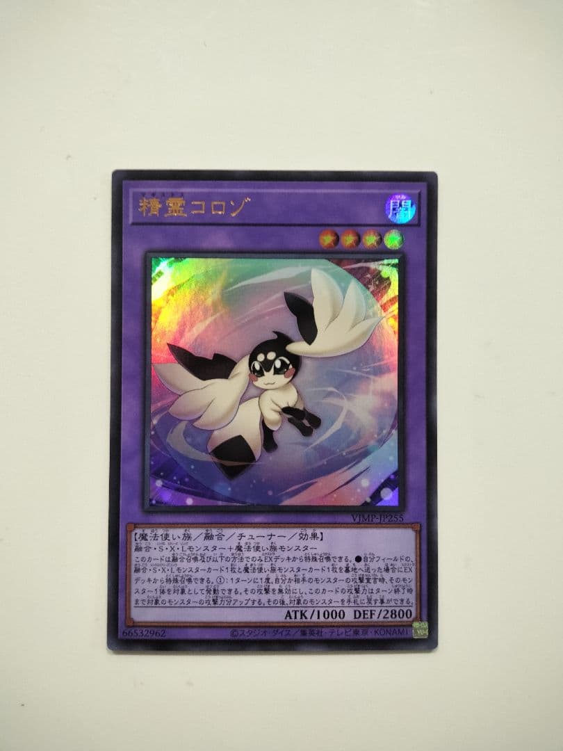 遊戯王 精霊コロゾ ウルトラ - メルカリ