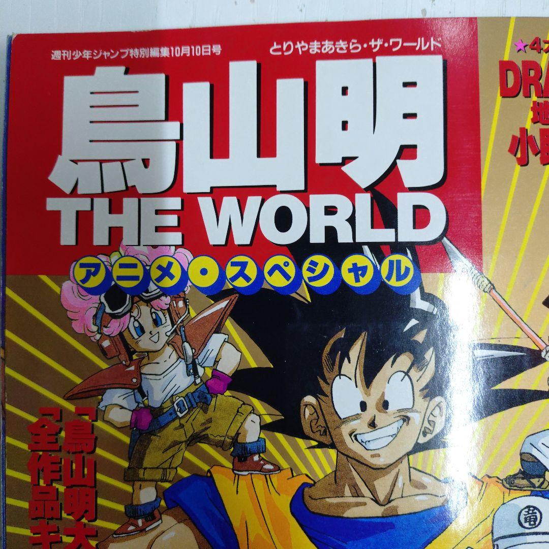 鳥山明 THE WORLD アニメ・スペシャル - メルカリ
