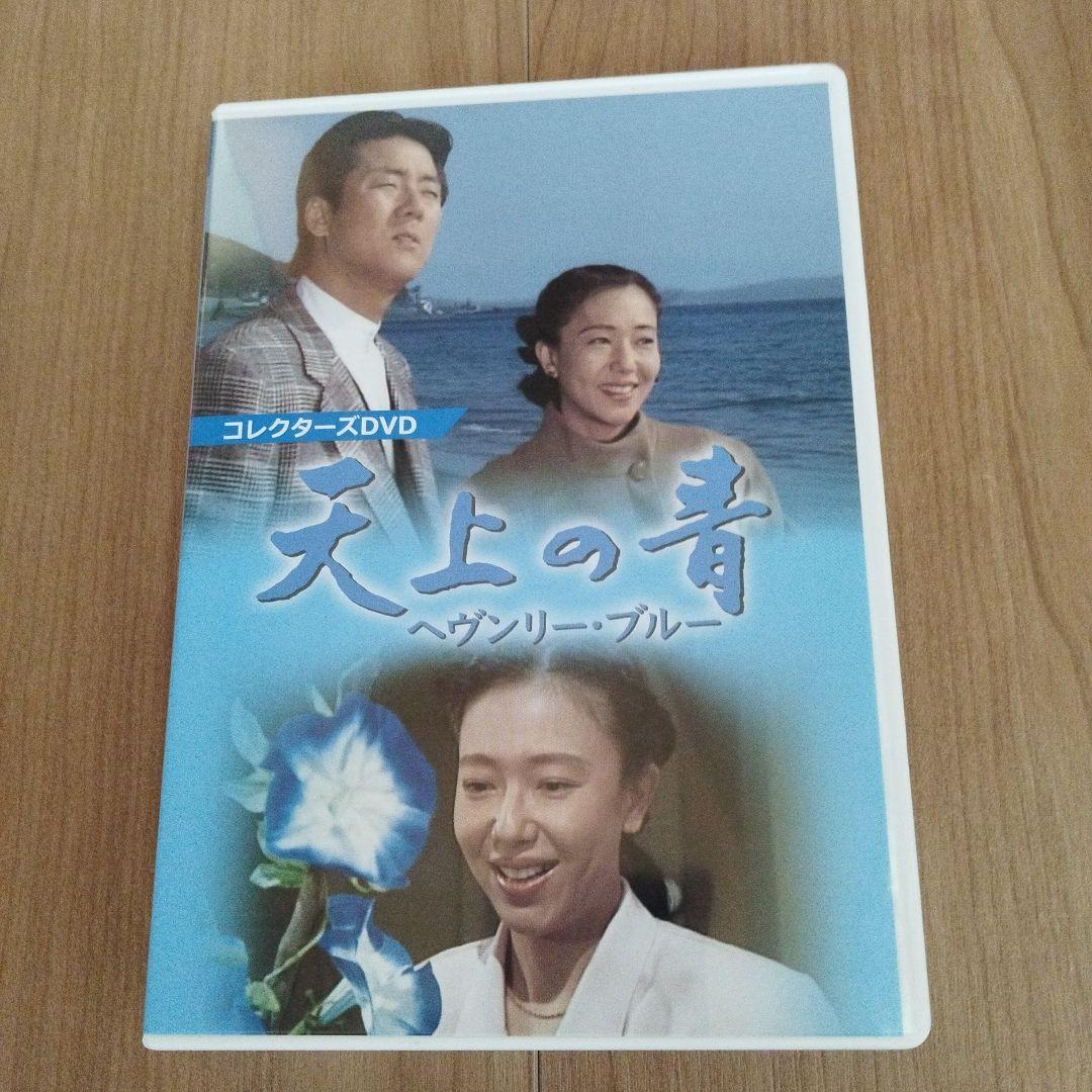 天上の青 ~ヘヴンリー・ブルー~ コレクターズDVD - メルカリ