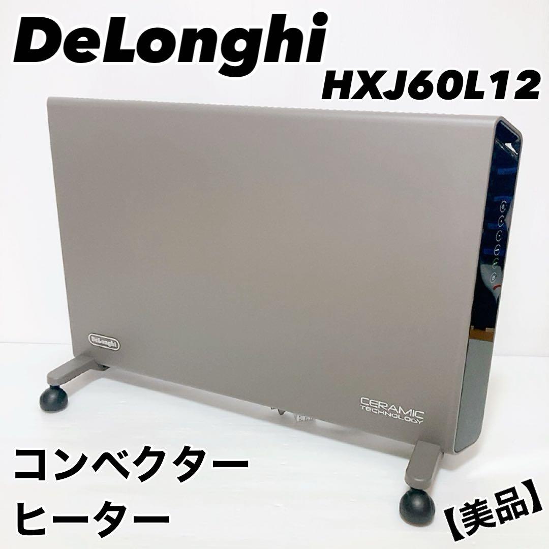 【美品】DeLonghi デロンギ　コンベクター　ヒーター　HXJ60L12 レンタル] デロンギ コンベクターヒーター HXJ60L12 ホワイト (暖房