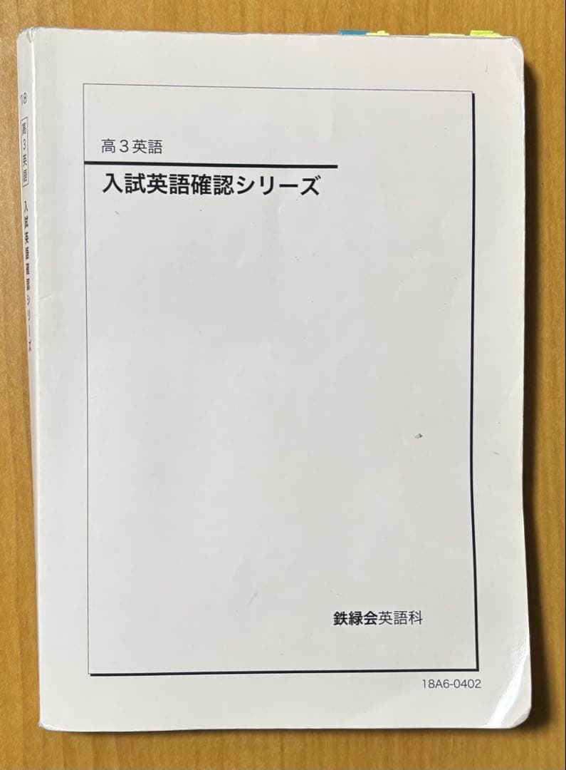 入試英語確認シリーズ 高3英語 鉄緑会 - メルカリ