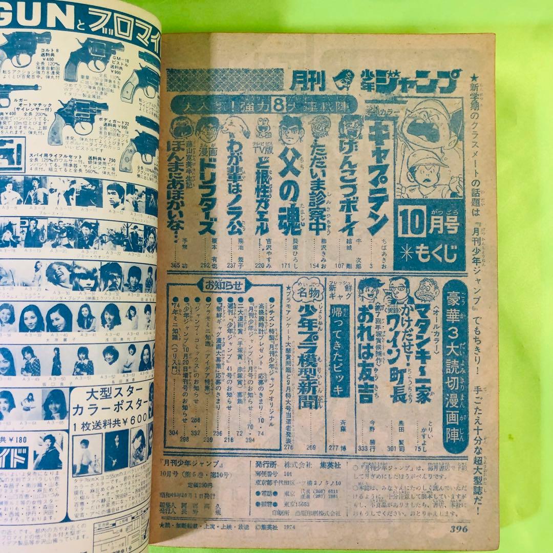 月刊少年ジャンプ 昭和49年(西暦1974年)年/第10号 キャプテン 週刊少年