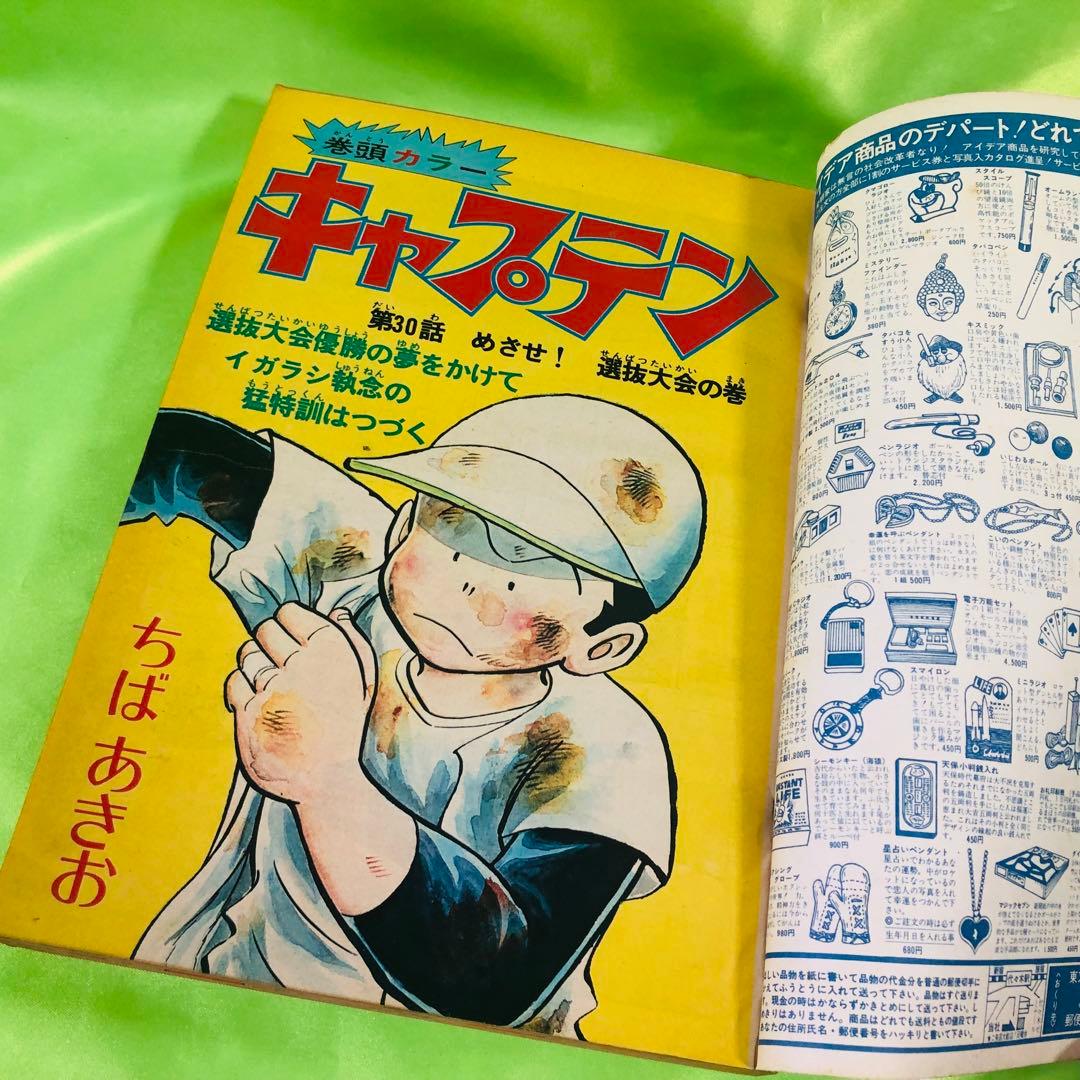 月刊少年ジャンプ 昭和49年(西暦1974年)年/第10号 キャプテン 週刊少年